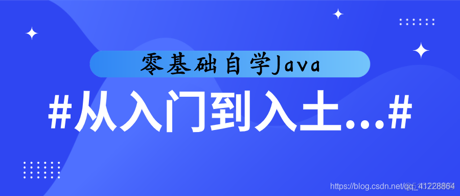 自学Java56天，从入门到入土……_编程语言