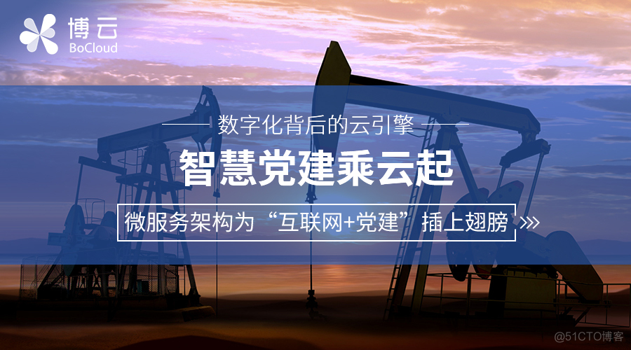 智慧党建乘云起，微服务架构为“互联网+党建”插上翅膀_系统升级