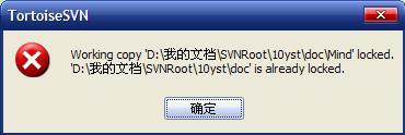 svn is already locked解决方案_错误信息