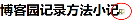 博客园记录方法小记_锚点_07