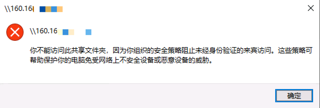 [Windows2019]安全策略阻止未经身份验证的来宾访问_其他