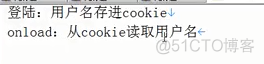 cookie相关_用户名_16