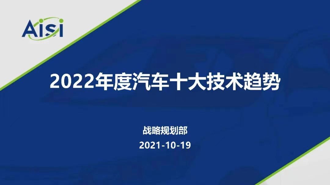 2022年汽车十大技术趋势_汽车技术