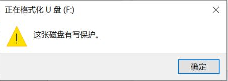 U盘写保护无法格式化怎么办？_u盘