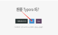 使用Typora 的简介