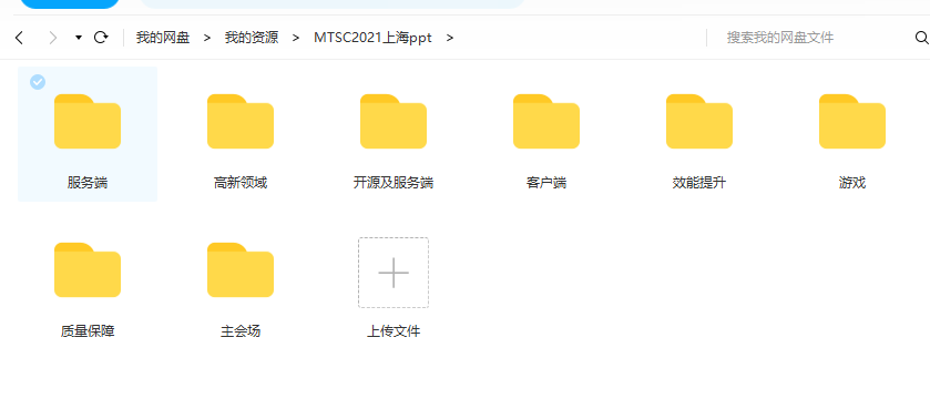 MTSC2021上海站PPT 分享_IT