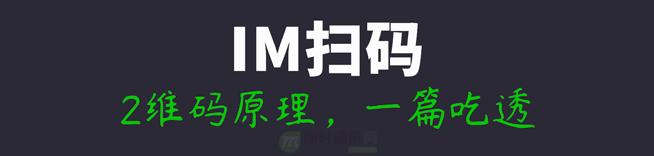 IM扫码登录技术专题(四)：你真的了解二维码吗？刨根问底、一文掌握！_扫码登录_03