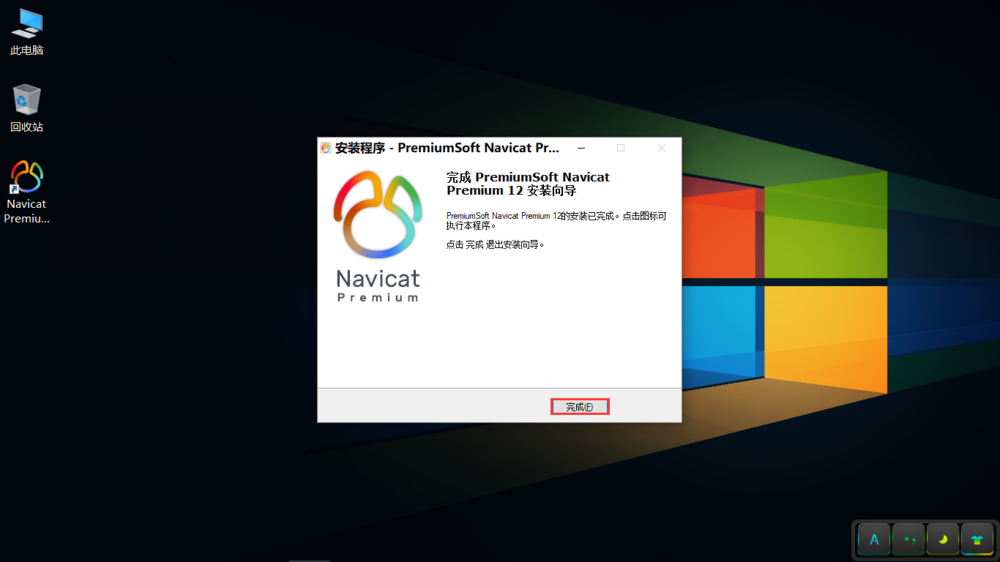 Navicat Premium 12安装与激活_简体中文_09