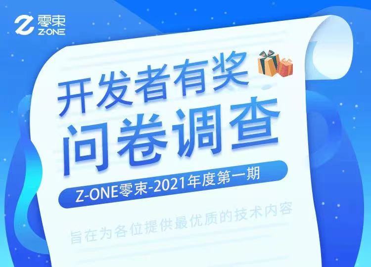 零束2021年度开发者调查问卷_开发者