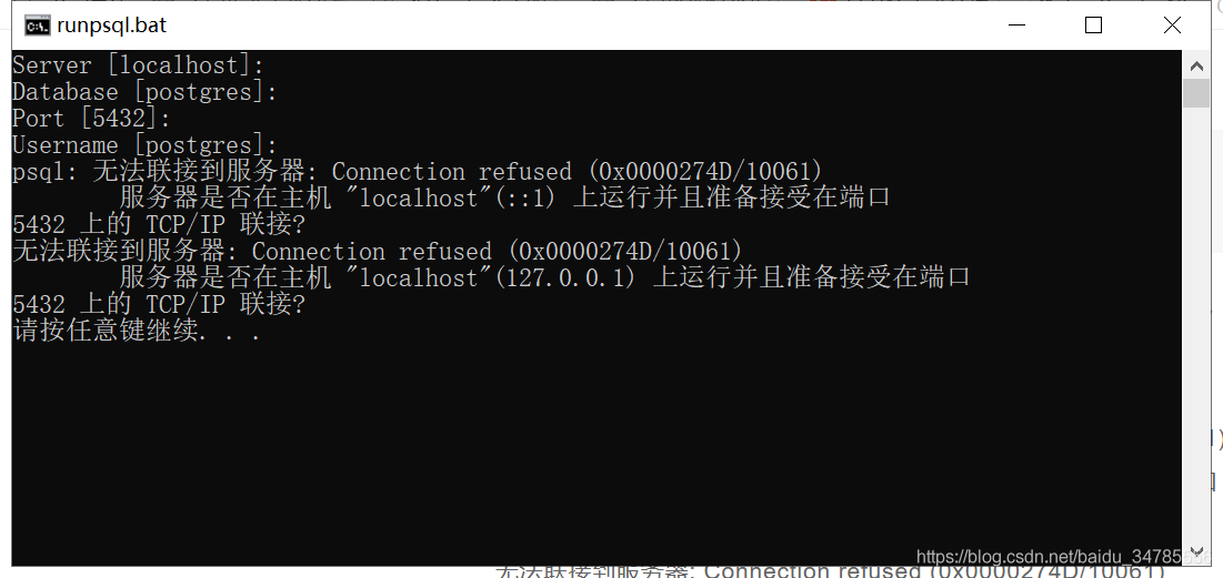 win10运行PostgreSQL错误：psql: 无法联接到服务器_服务器