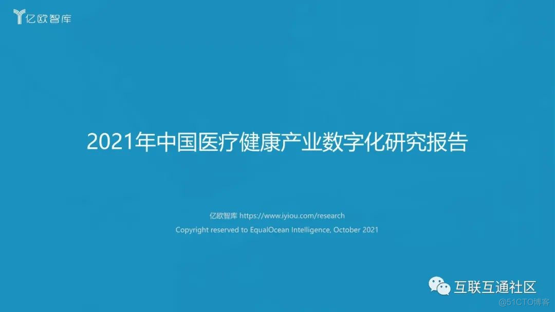 2021年医疗健康产业数字化研究报告 附下载_大数据_03