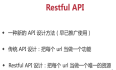 Restful-API和传统API的对比