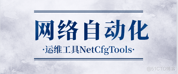 【实用工具】网络自动化运维工具NetCfgTools_图例