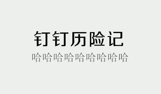 钉钉把小学生惹毛之后，被喷下架了......_程序猿