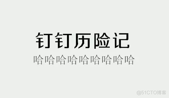 钉钉把小学生惹毛之后，被喷下架了......_程序猿