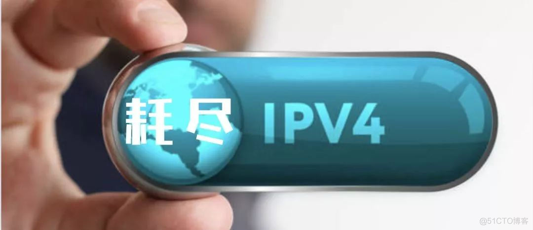 IPv4 地址正式耗尽，将向 IPv6 过度！文末有福利_网络信息中心