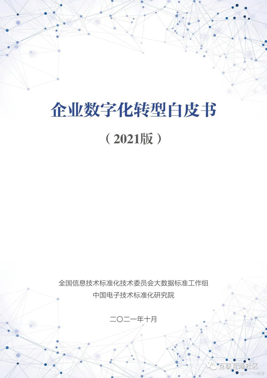 2021企业数字化转型白皮书 附下载_大数据_02