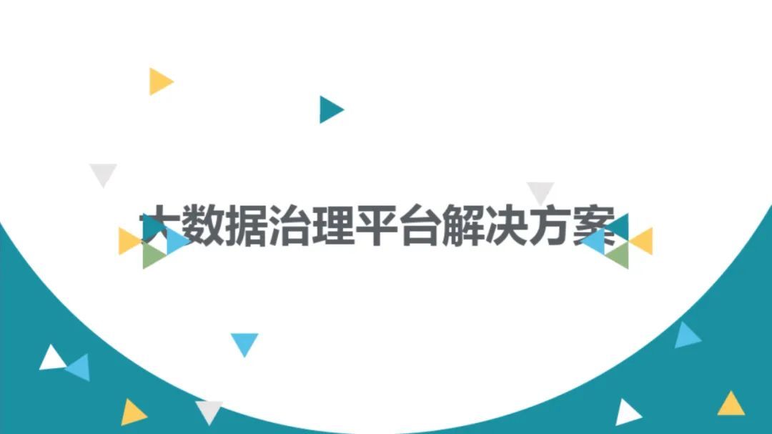 大数据治理平台建设方案（90页），这份材料我给满分！_数据总线