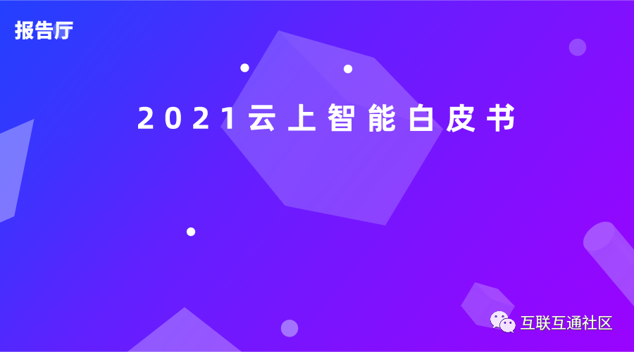 2021云上智能白皮书 附下载_python