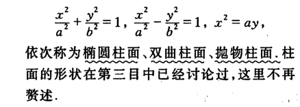 橢圓柱面,雙曲柱面,拋物柱面.