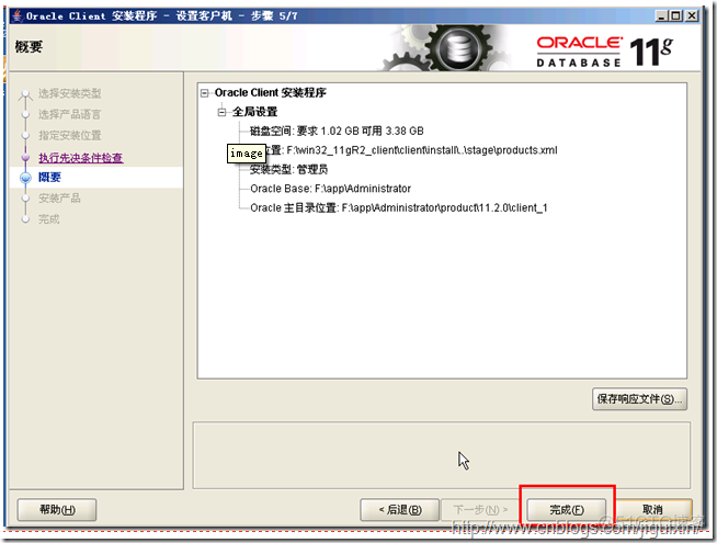 Oracle 11G Client 客户端安装步骤（图文详解）以及pl/sql安装配置_数据库_06