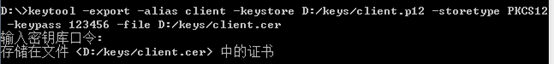 keytool创建SSL证书和密钥_客户端_03