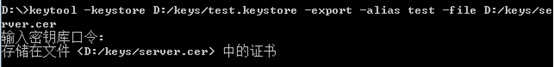 keytool创建SSL证书和密钥_tomcat_05