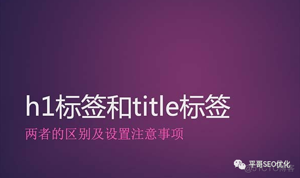 title标签与h1标签的区别（做好了流量也能增加 40%）_html