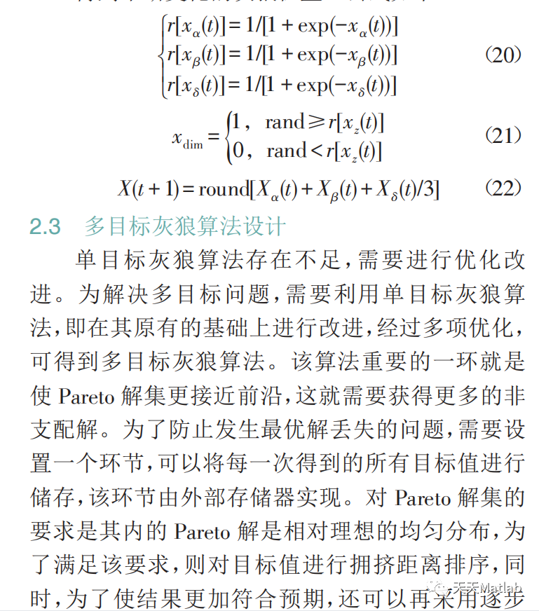 【优化求解】基于灰狼算法求解多目标问题matlab代码_参考文献_06