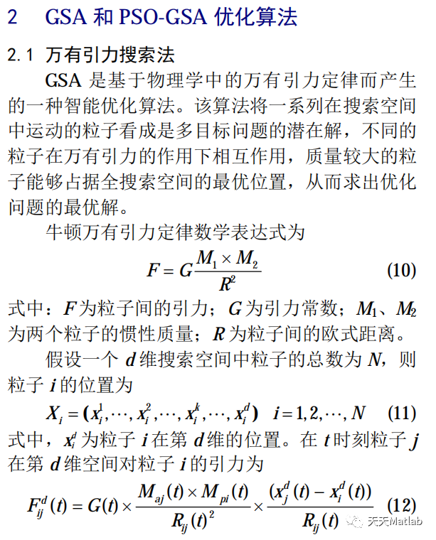 【优化求解】 基于混合粒子群和引力搜索算法PSOGSA求解单目标问题matlab代码_粒子群