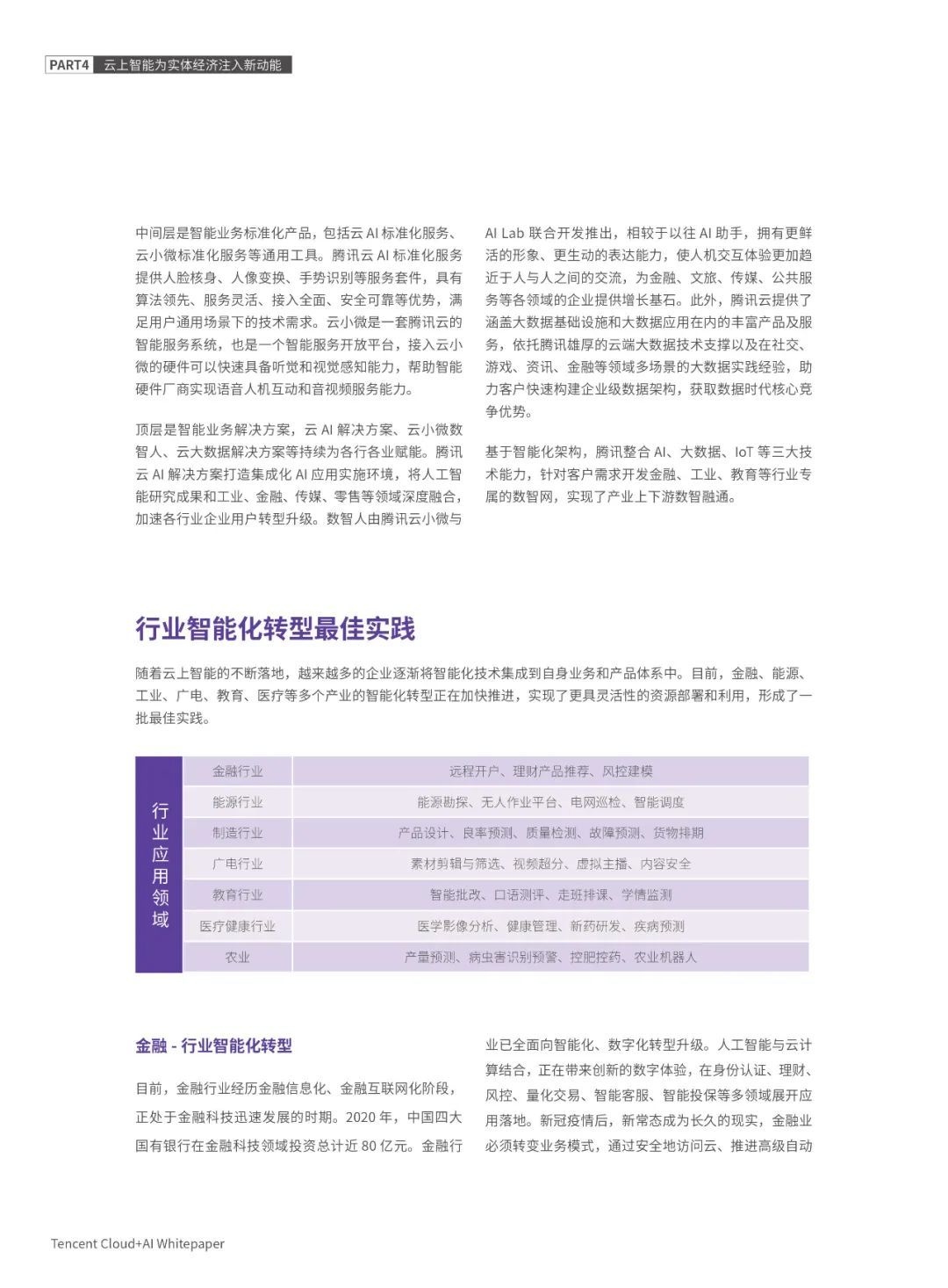 分享|腾讯2021云上智能白皮书（附PDF）_产业互联网_33