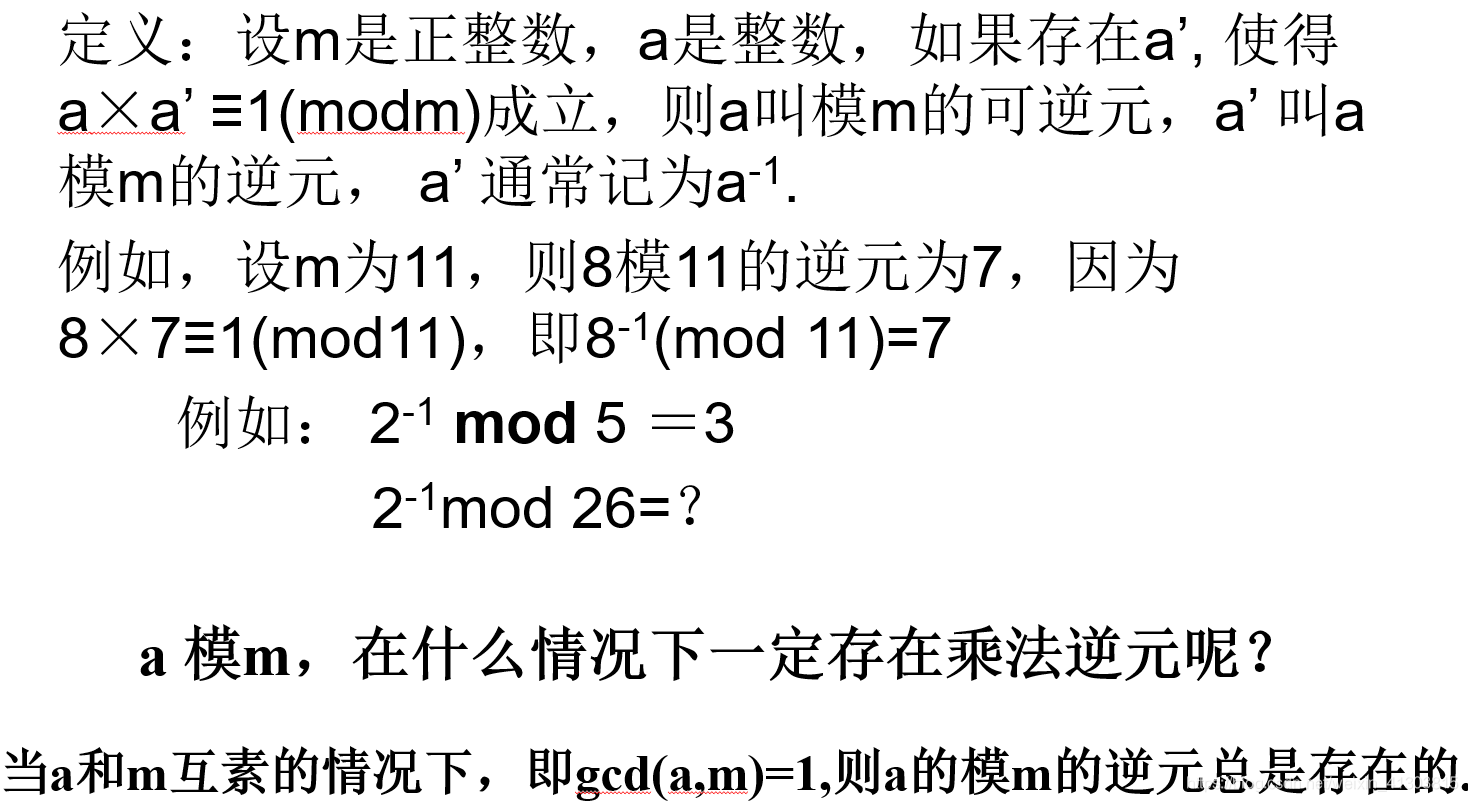 密码学基础（一）同余 最大公因数 逆元 欧拉定理_密码学_07