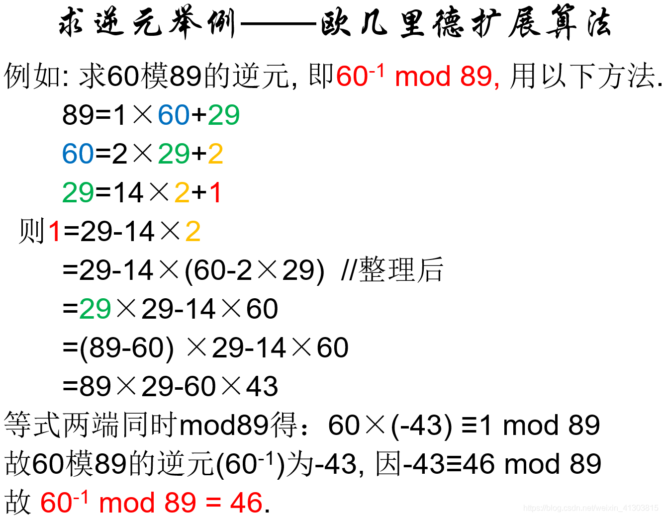 密码学基础（一）同余 最大公因数 逆元 欧拉定理_最大公因数_08