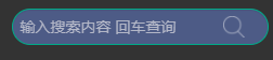 改变input里面原有的文体颜色 placeholder改变方法_input