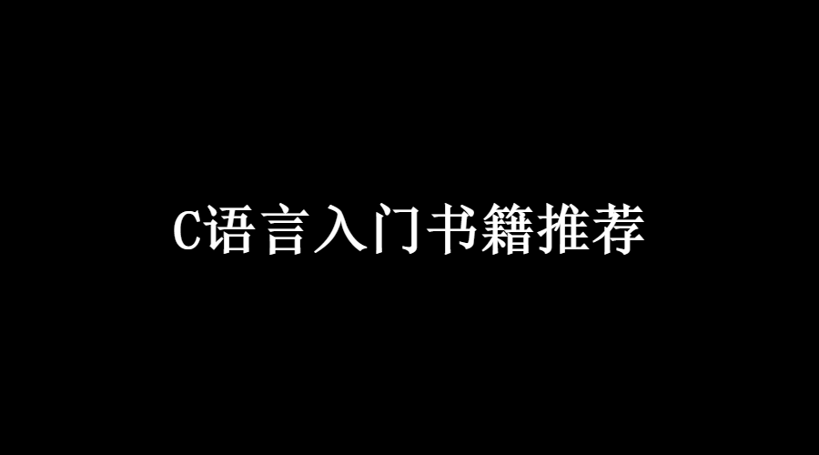 C语言入门书籍推荐，C语言自学必看书籍（2022年）_数据结构