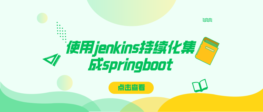 使用jenkins持续化集成springboot_jenkins