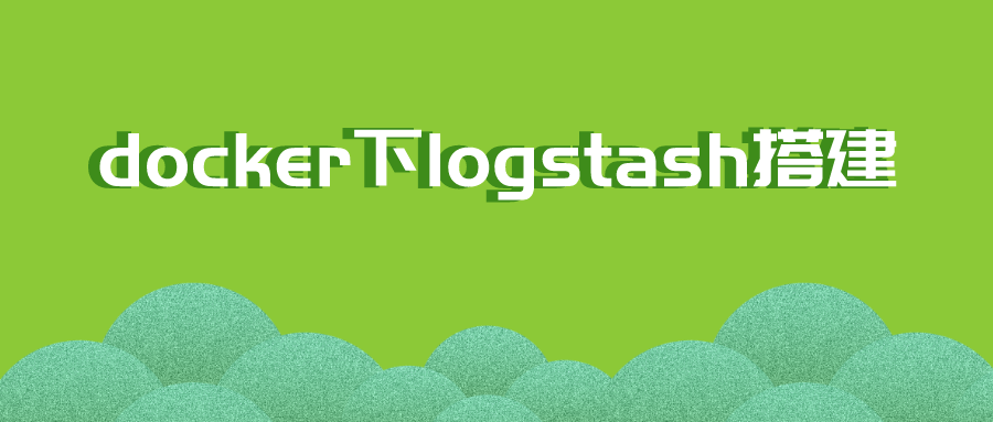 docker下logstash搭建_docker