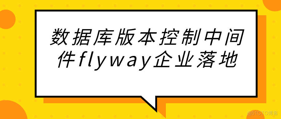 数据库版本控制中间件flyway企业落地_表结构