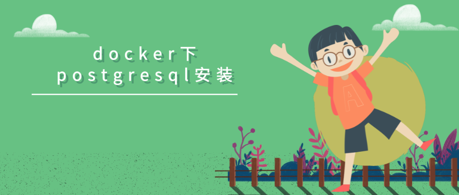 docker下postgresql安装_表空间