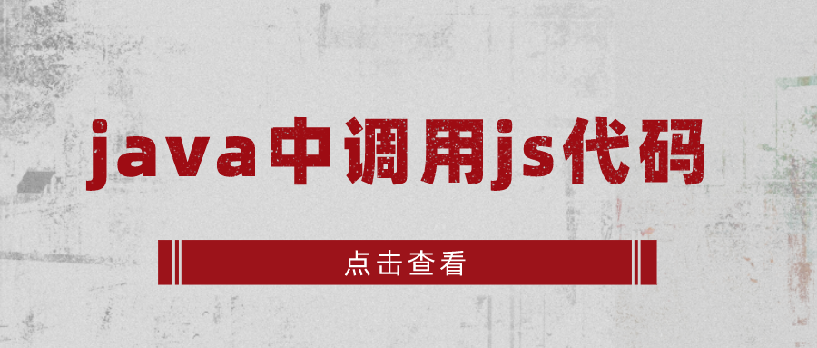 java中调用js代码_js脚本