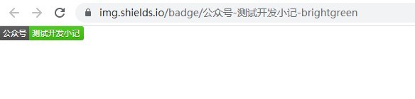 Github shields徽章配置方法介绍_自定义_04