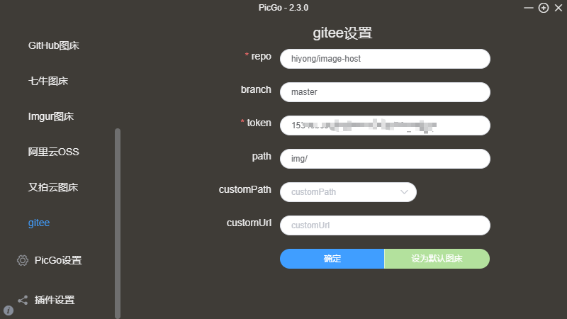 Typora集成免费图床：PicGo + Gitee_PicGo_05