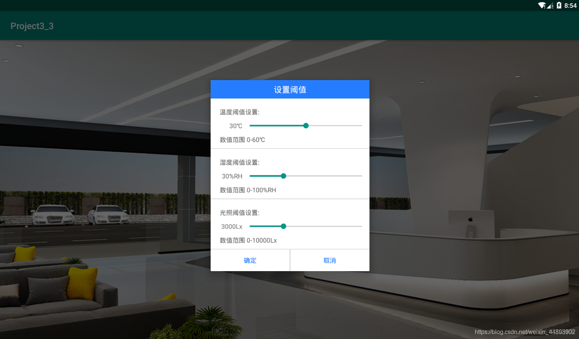 Android物联网应用程序开发（智慧园区）—— 设置传感器阈值对话框界面_android