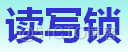 linux网络编程之posix信号量与互斥锁_互斥锁_40