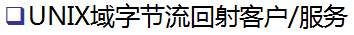 linux网络编程之socket编程(十五)_客户端_05