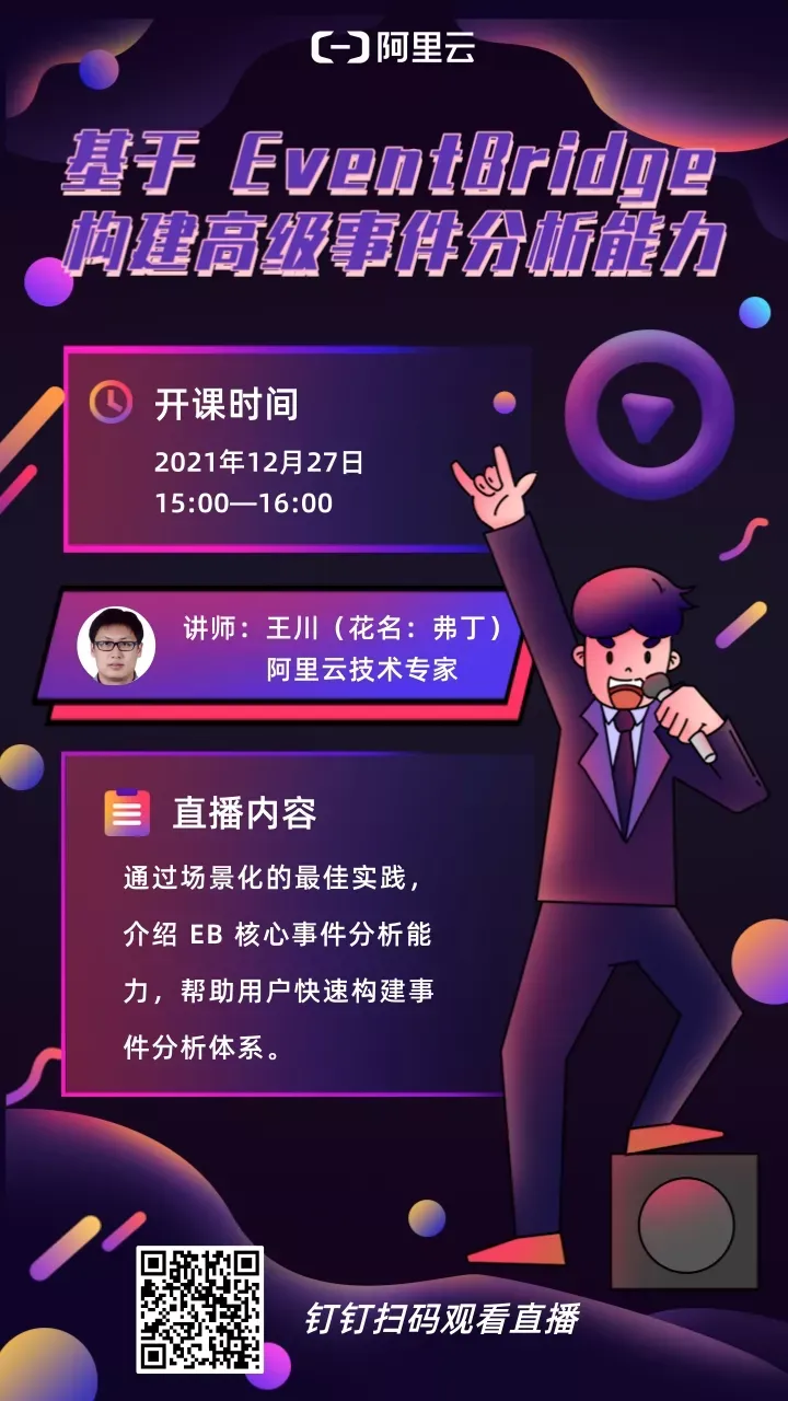 重新定义分析 - EventBridge实时事件分析平台发布_阿里云_08