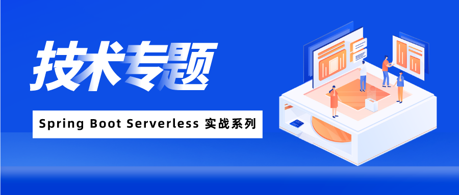 Spring Boot Serverless 实战系列“架构篇” | 光速入门函数计算_spring