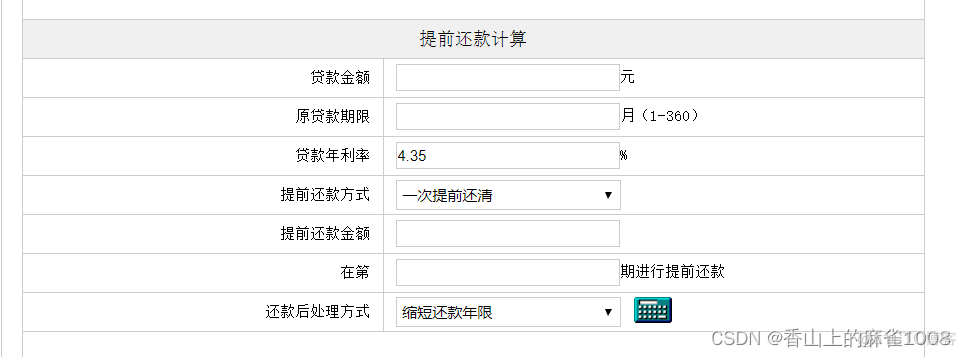 房贷提前还款计算器_日常