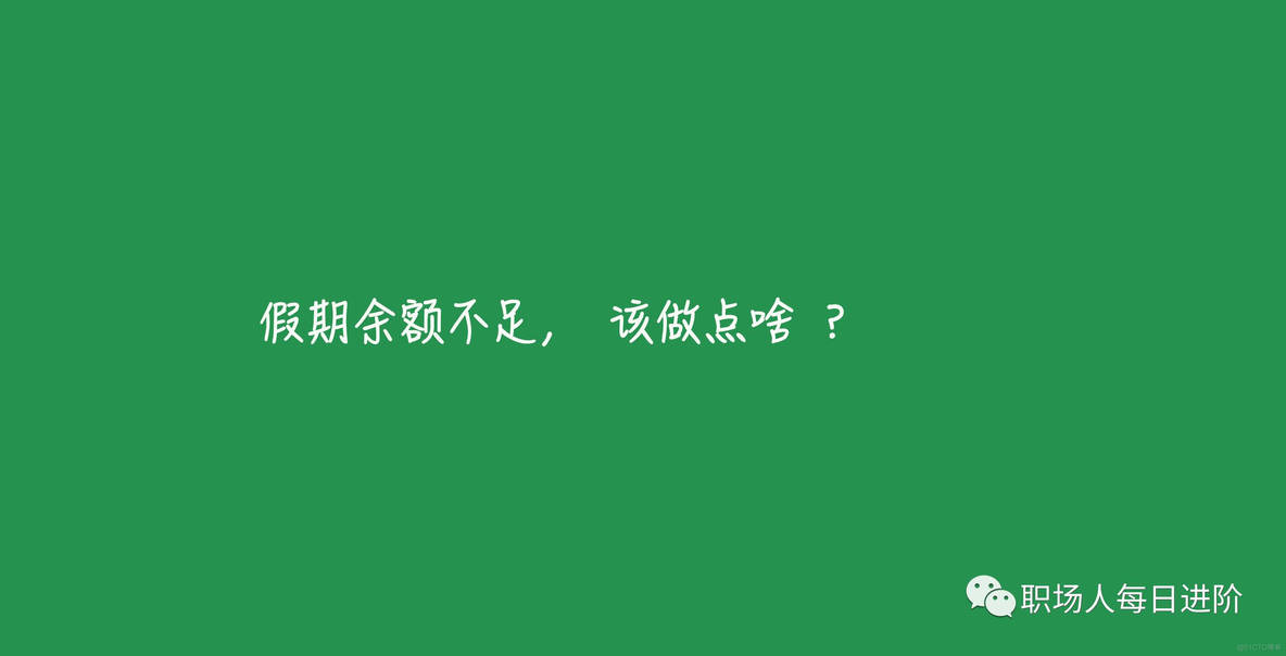 002 假期余额不足，该做点啥 ？_工作效率