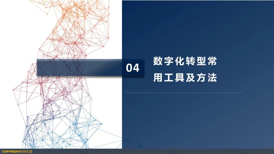 分享|企业数字化转型思路、方法与案例（附PDF）_数字化转型_28